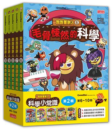 跑跑薑餅人科學小常識套書【第二輯】（第6～10冊）