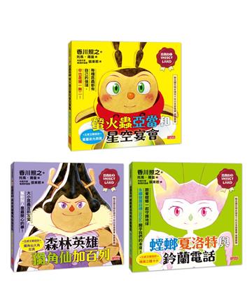 昆蟲島五感互動套書（1～3冊）