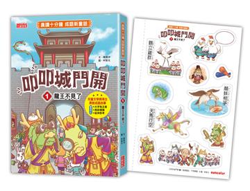 叩叩城門開(1):龍王不見了【晨讀十分鐘成語新童話】