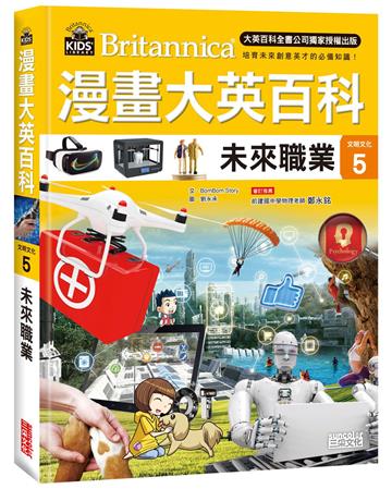 漫畫大英百科【文明文化5】：未來職業