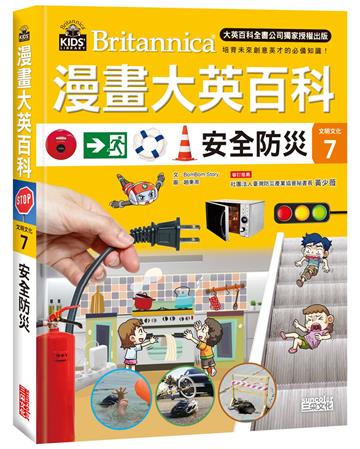 漫畫大英百科【文明文化7】：安全防災