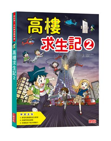高樓求生記（2）