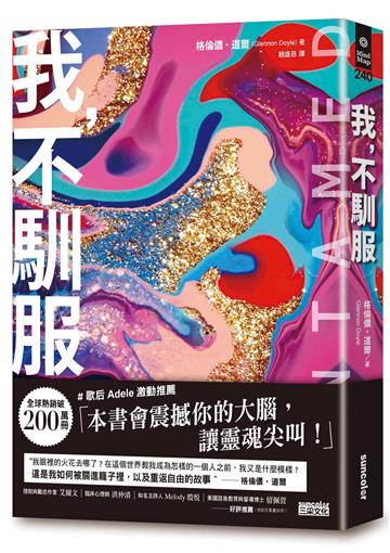 我,不馴服【暢銷200萬冊!紐約時報暢銷榜第1名──這是我如何被關進籠子,以及重返自由的故事】