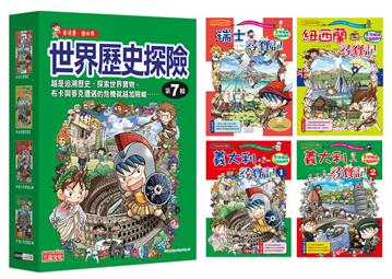 世界歷史探險套書【第七輯】（第25～28冊）（無書盒版）