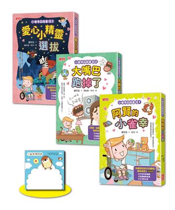小雀幸品格童話套書第一輯：1小雀幸、2大嘴巴、3小精靈