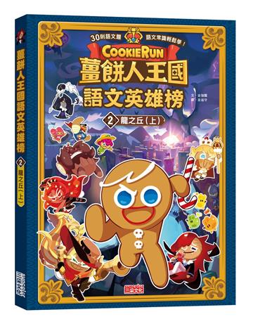 薑餅人王國語文英雄榜（2）：龍之丘（上）