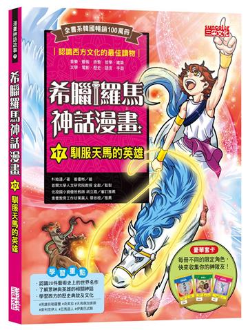 希臘羅馬神話漫畫（17）：馴服天馬的英雄