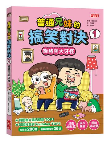 普通兄妹的搞笑對決（1）：綠豬與大牙怪