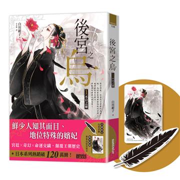 【首刷限量】後宮之烏（1）：不宣之祕