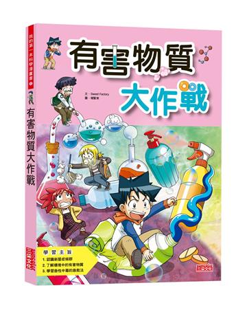 有害物質大作戰