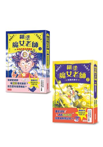 糊塗魔女老師套書(1+2):神奇的魔法保健室+危險的修行(共2冊)