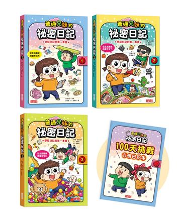 普通兄妹的祕密日記1-3套書