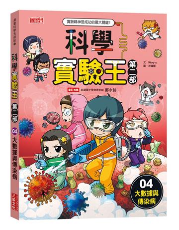 科學實驗王第二部（4）：大數據與傳染病