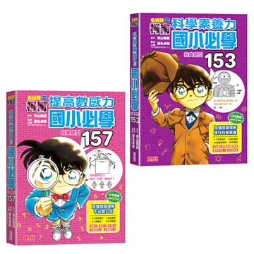 柯南經典題型套書：提高數感力＋科學素養力