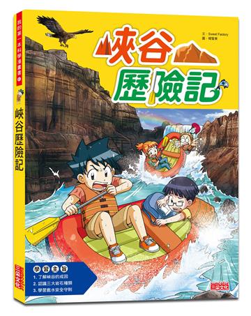 峽谷歷險記