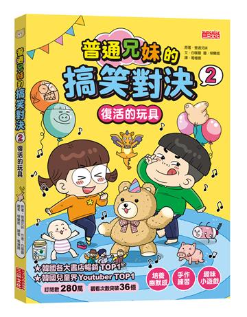 普通兄妹的搞笑對決（2）：復活的玩具