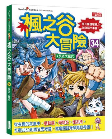 楓之谷大冒險(34):反派大魔女