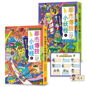 都市傳說小妖怪（1＋2）（限定套書）