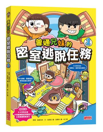 普通兄妹的密室逃脫任務（1）