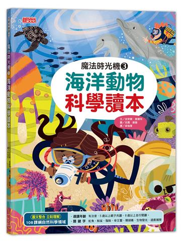 魔法時光機(3):海洋動物科學讀本