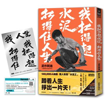 【限量】我扛得起水泥，扛得住人生：泥作阿鴻，工地裡的水泥哲學家