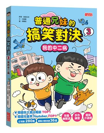 普通兄妹的搞笑對決（3）：我的中二病