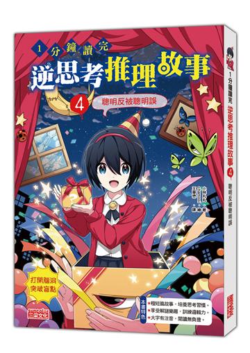 1分鐘讀完 逆思考推理故事(4):聰明反被聰明誤