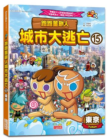 跑跑薑餅人城市大逃亡（15）：東京