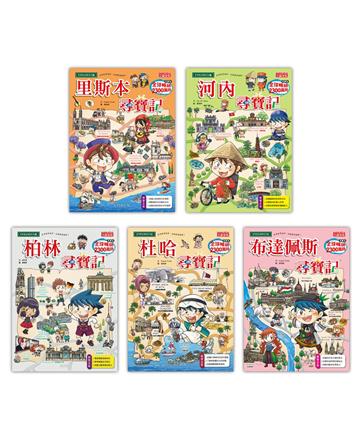 世界歷史探險套書【第十四輯】（第56～60集）（無書盒版）