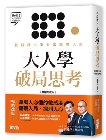 大人學破局思考:從關鍵小事看出職場大局【大人的Small Talk 1】暢銷突破版