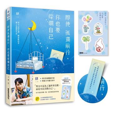 【限量】即使孤獨前行，你也要燦爛自己：用自己的步調，做喜歡的事、過上喜歡的生活
