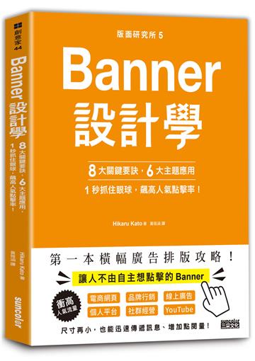 版面研究所⑤Banner設計學:8大關鍵要訣、6大主題應用,1秒抓住眼球,飆高人氣點擊率!