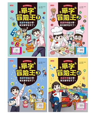 單字冒險王套書（1～4集）：英語字根從小學，英文單字忘不了！