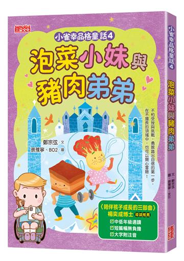 小雀幸品格童話（4）：泡菜小妹與豬肉弟弟