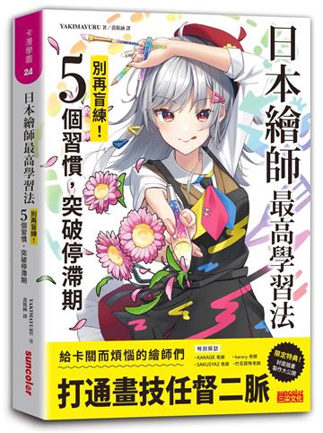 日本繪師最高學習法:別再盲練!5個習慣,突破停滯期
