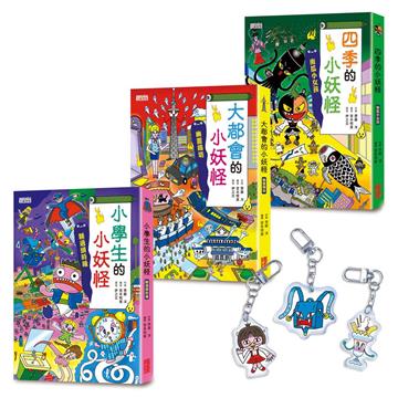 小學生＆大都會＆四季的小妖怪限定套書