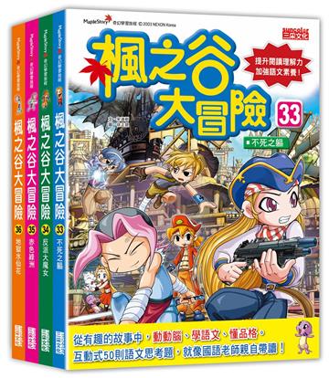 楓之谷大冒險套書【第九輯】(第33~36冊)