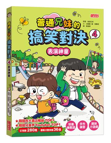 普通兄妹的搞笑對決（4）：表演神童