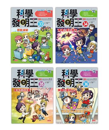 科學發明王套書【第九輯】（第33～36冊）