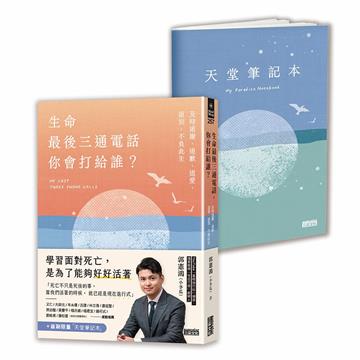 【首刷限量天堂筆記本】生命最後三通電話，你會打給誰？：及時道謝、道歉、道愛、道別，不負此生