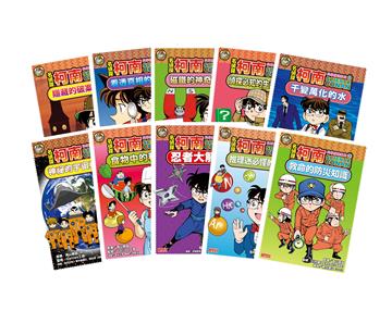 名偵探柯南科學推理教室套書（全10冊）