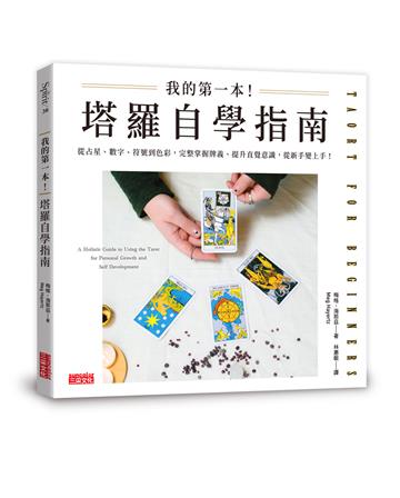 我的第一本！塔羅自學指南：從占星、數字、符號到色彩，完整掌握牌義、提升直覺意識，從新手變上手！