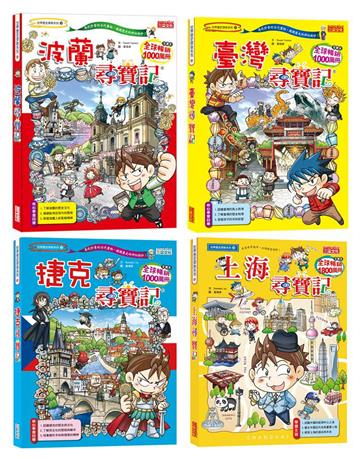 世界歷史探險套書【第九輯】（33～36冊）（無書盒版）