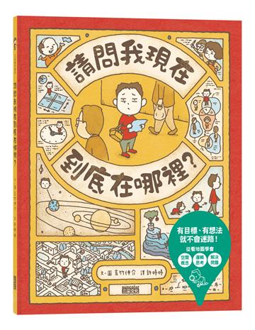 請問我現在到底在哪裡?
