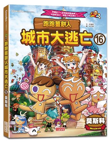 跑跑薑餅人城市大逃亡（16）：莫斯科