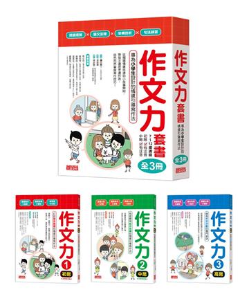 作文力套書：專為小學生設計的情境引導寫作法（全3冊）