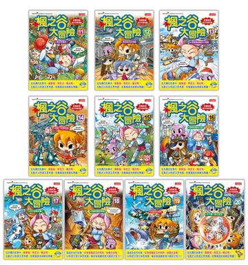 楓之谷大冒險系列套書(11~20冊)