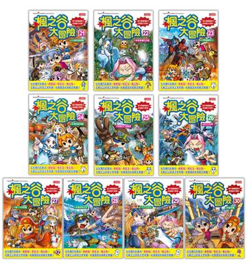 楓之谷大冒險系列套書(21~30冊)