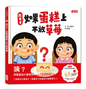 超天才！如果蛋糕上不放草莓