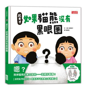 超天才！如果貓熊沒有黑眼圈